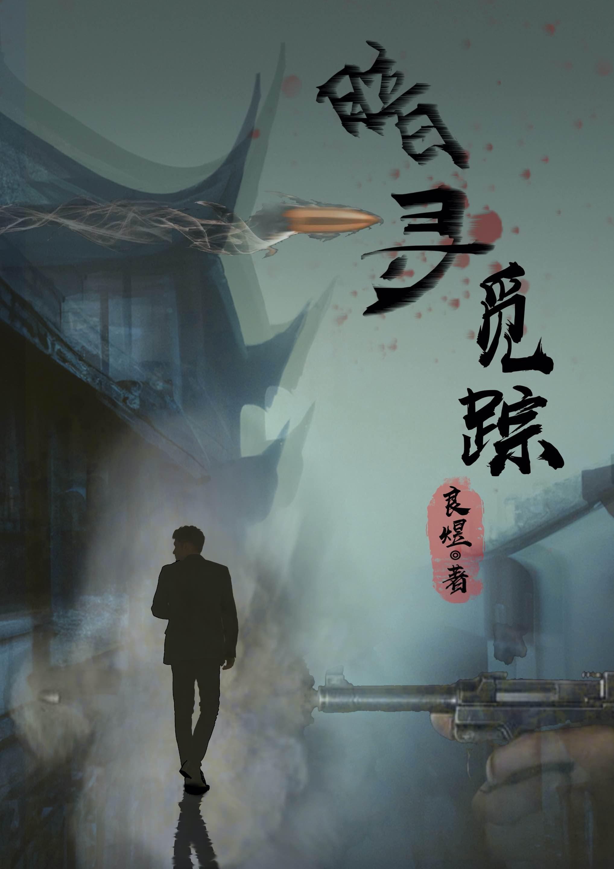 暗夜寻踪