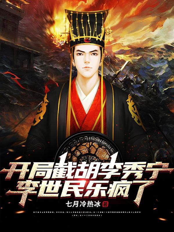 开局抢李秀宁
