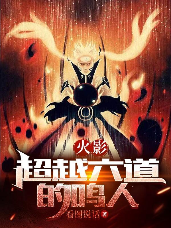 火影忍者六道鸣人是哪一集