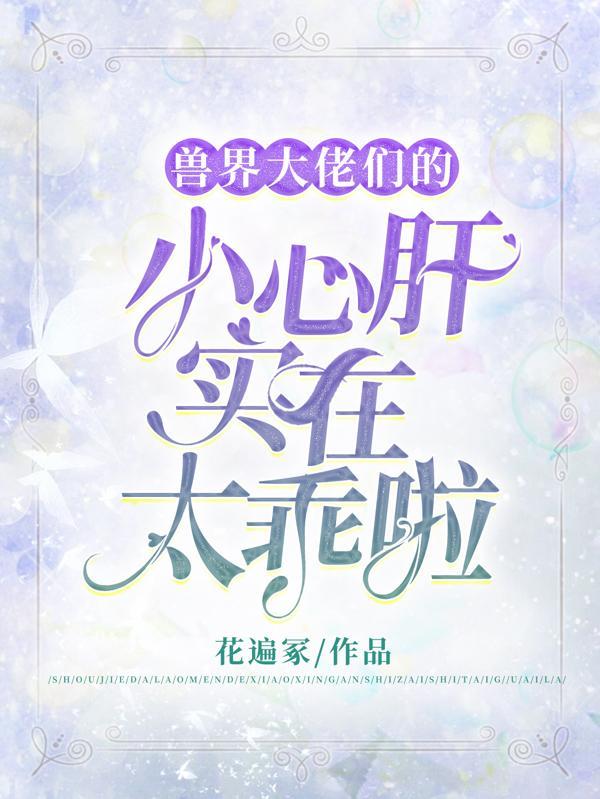 兽世大佬的团宠小厨娘笔趣阁