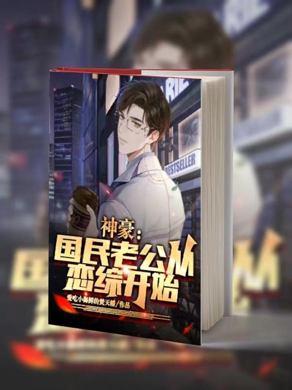 神豪国民老公从恋综开始无删减