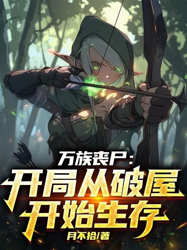 万族求生 开局无限进化