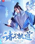 诸天执道百度百科