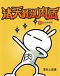 口袋妖怪最强肉盾