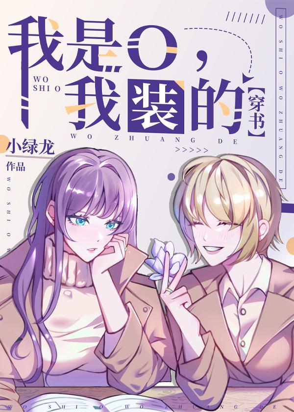 我装的[穿书