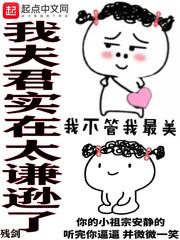 我夫君实在是太谦逊123了