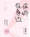病娇在身边全文