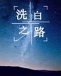 洗白之路云梦泽北