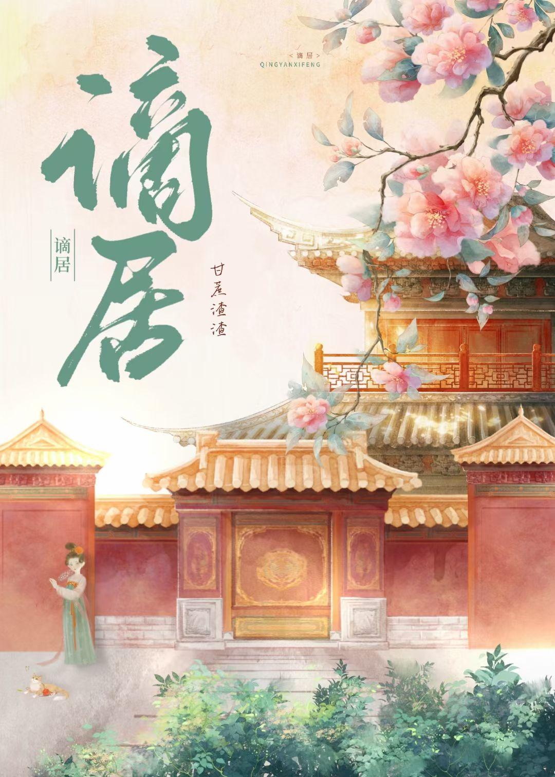 谪居浅影阿歌曲