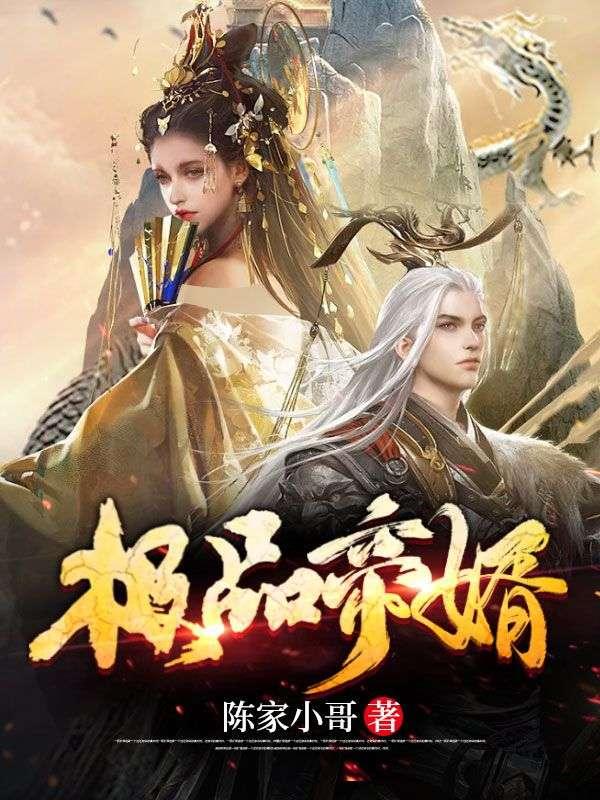极品仙帝赘婿漫画免费下拉式