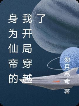 身为仙丹总有人想吃我