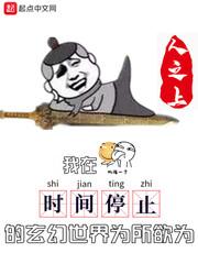 时间停止我的世界最新章节