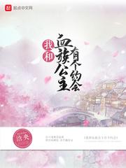 血族与我