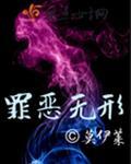罪恶无形纪渊夏青