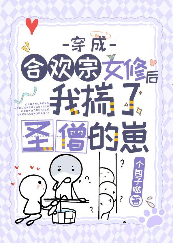 穿成合欢宗女修后揣了反派的崽个包子哒