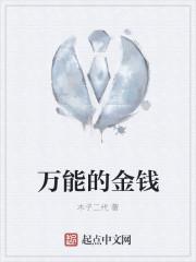 万能金钱12