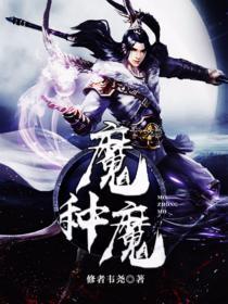 魔种魔胎