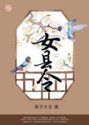 女县令短剧