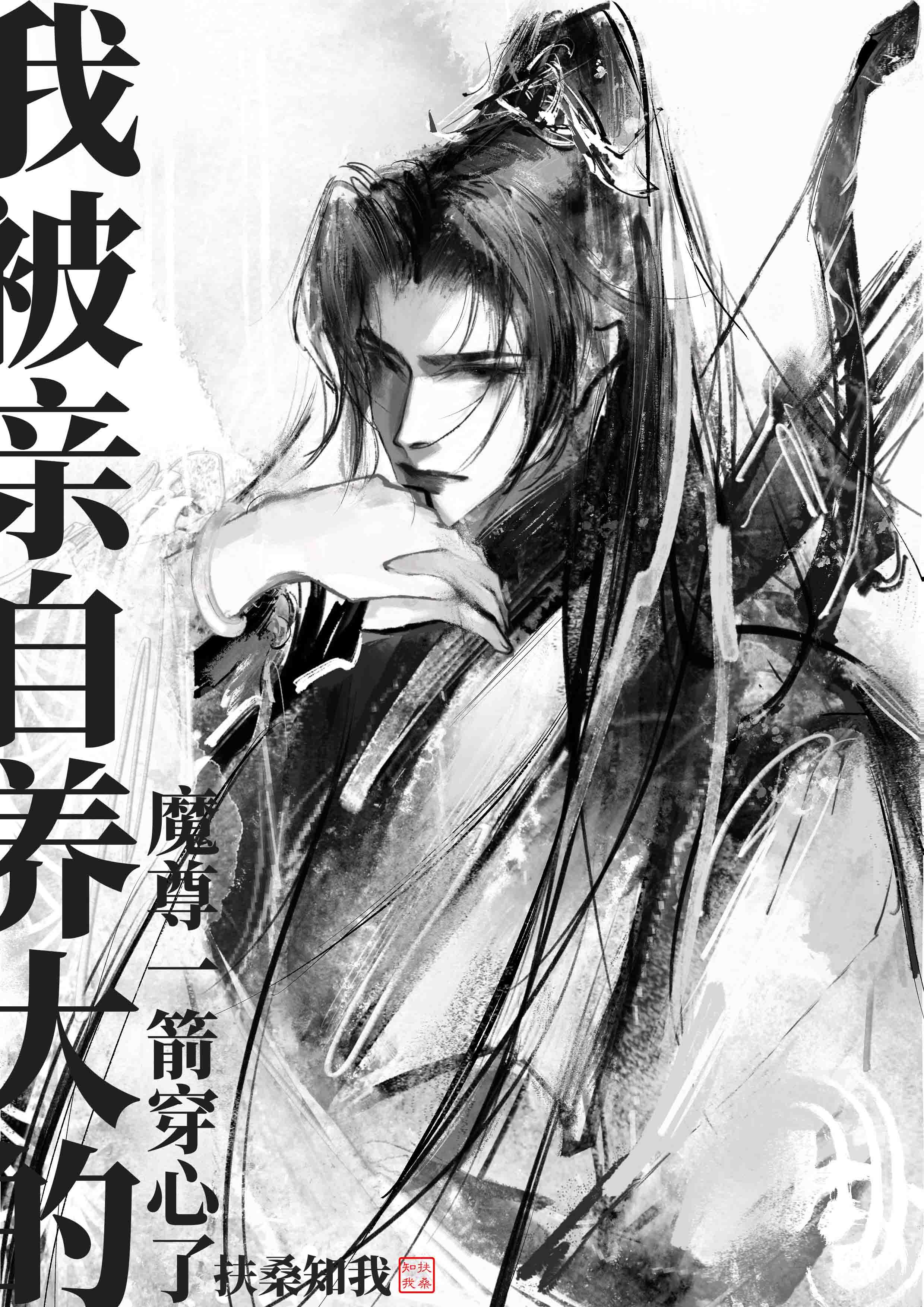 我被亲自养大的魔尊一箭穿心了剧透