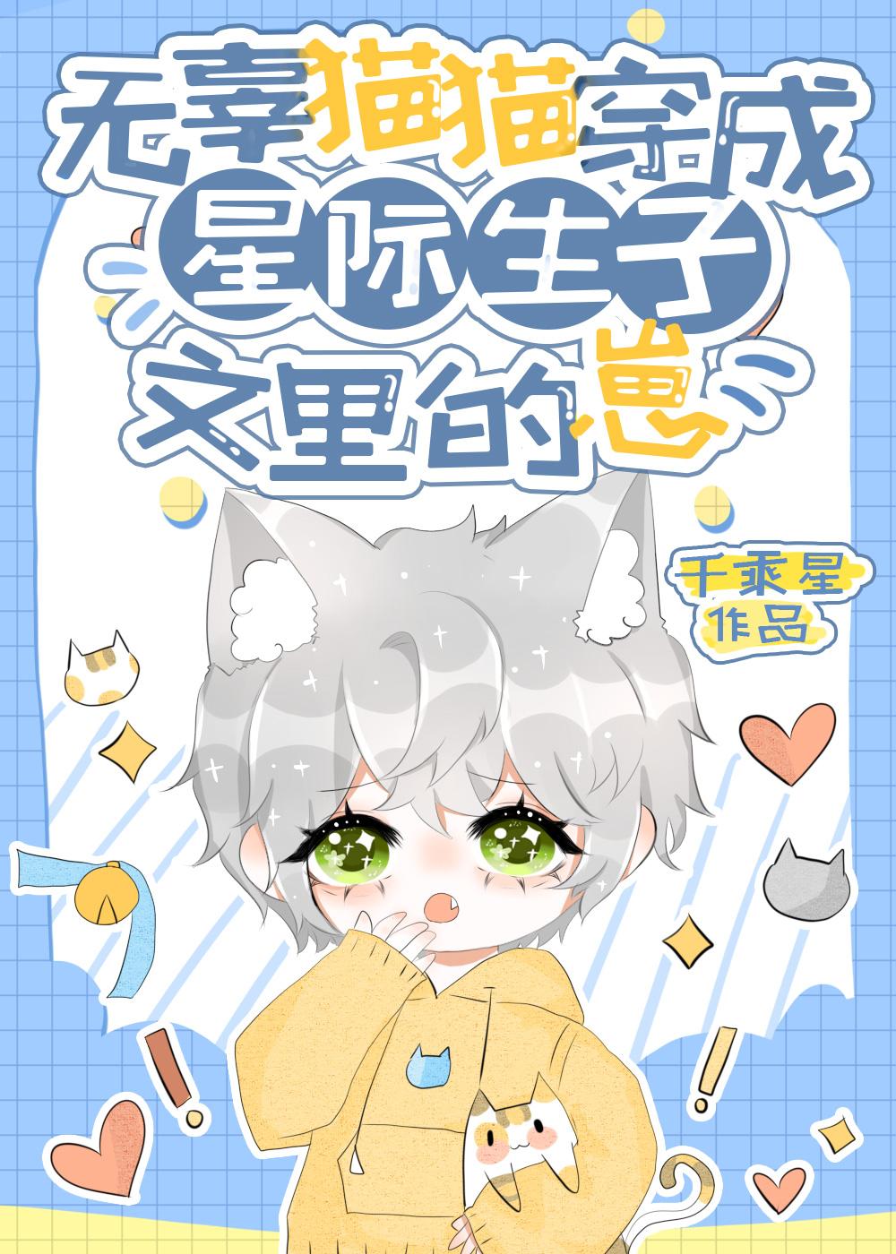 无辜猫猫穿成星际生子文里的崽崽免费阅读