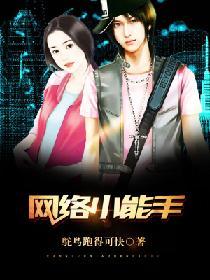 网络小能手申请表怎么写