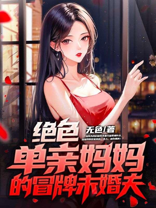 单亲妈妈免费全集