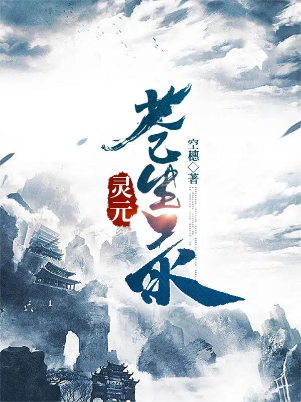 灵元苍生录 空穗