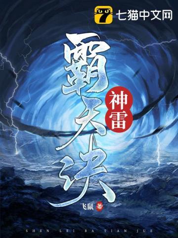 神雷霸天诀TXT