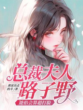 总裁夫人能掐会算