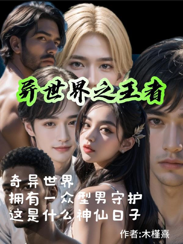 异世界的王者