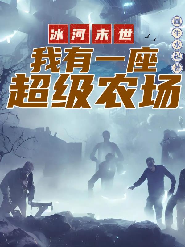 冰河末世完整版