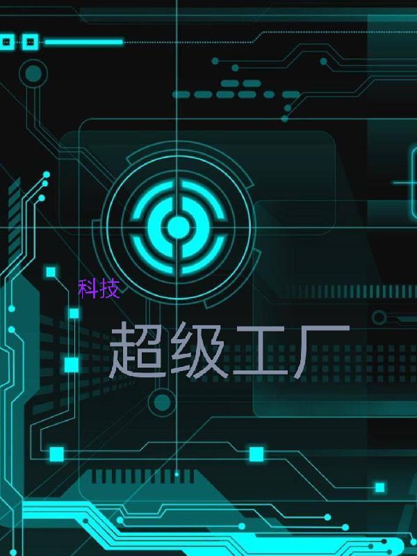 鲨湾科技盐城超级工厂