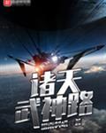诸天武神路TXT全文阅读