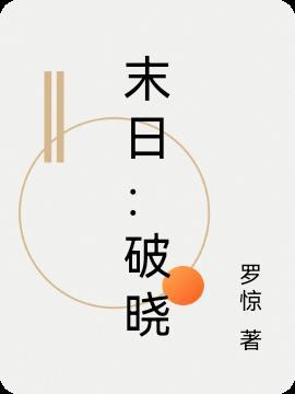 末日破晓1.11.26版本