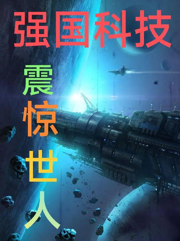 强国科技