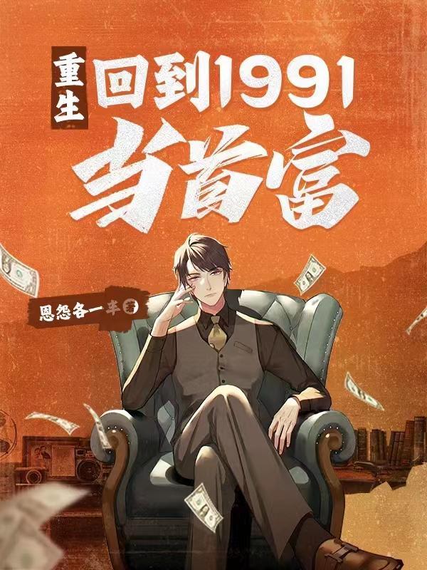 重生回到1991当首富李民洋陶青青