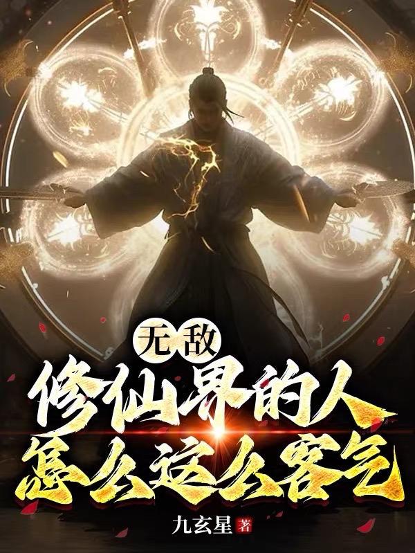 无敌修仙界的人怎么这么客气