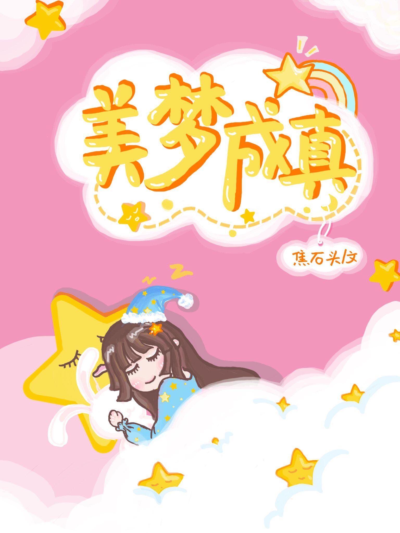 美梦成真 电视剧