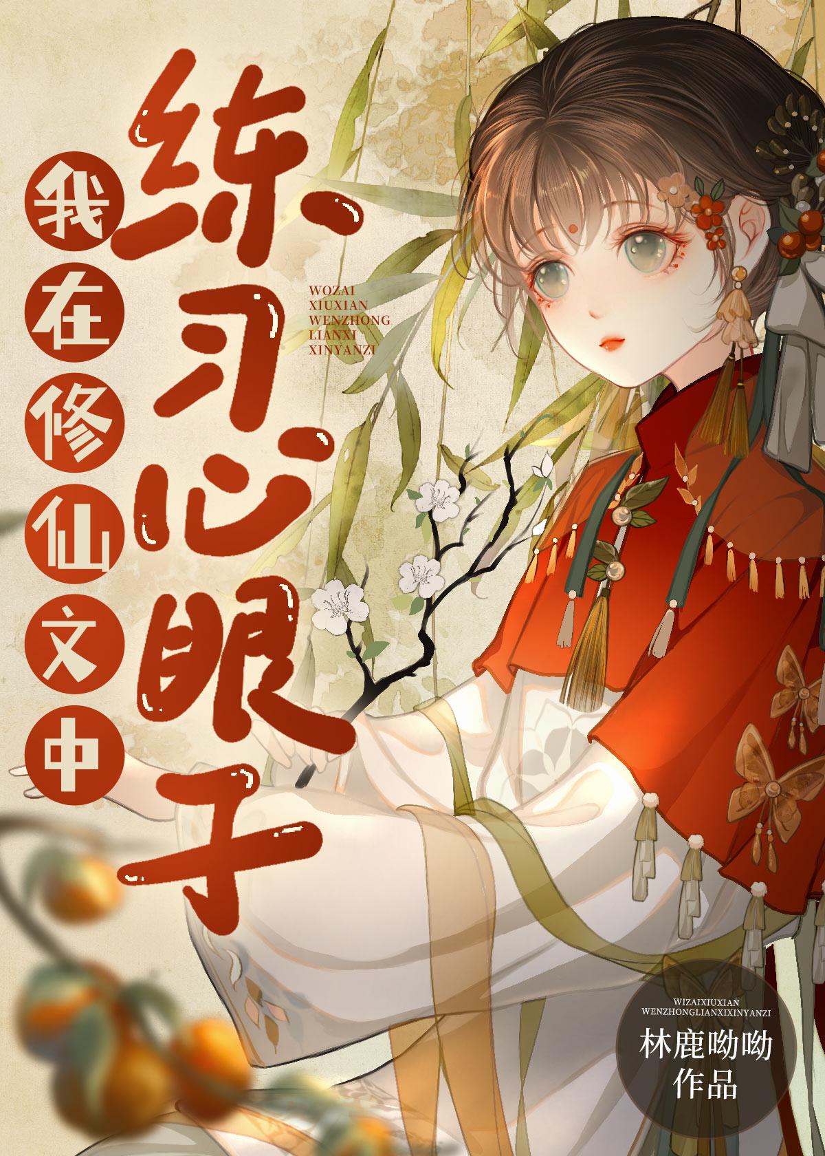 我在修仙文里做杠精
