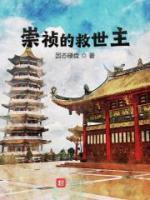 崇祯遗录
