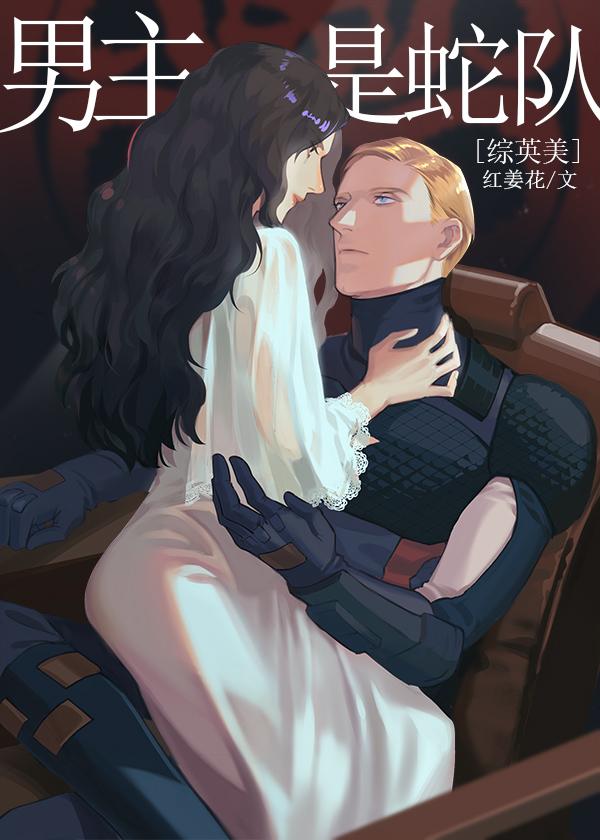 综英美男主是蛇队