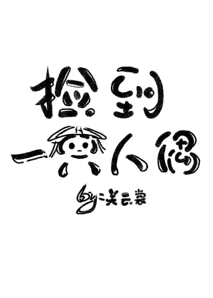 捡到只人类