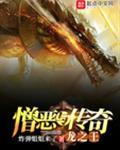 憎恶与传奇龙之王123