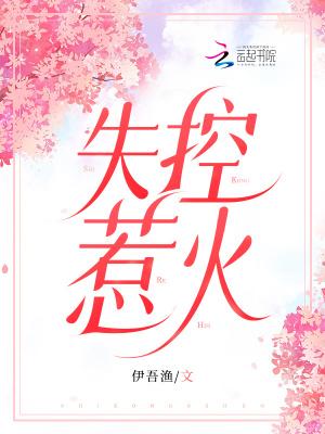 失控厉火怎么过