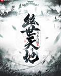 天地无幽价格