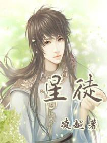 星徒凌越免费阅读