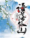 仙山祈福语