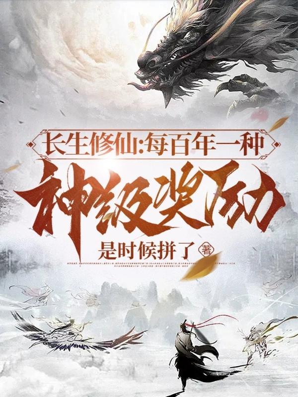 长生修仙每百年一种神级奖励 第285章