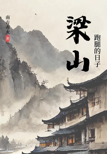 我在梁山跑腿的日子cp