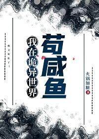 我在诡异世界苟咸鱼作者火锅加糖